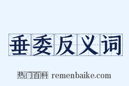 垂委反义词是什么意思的图片